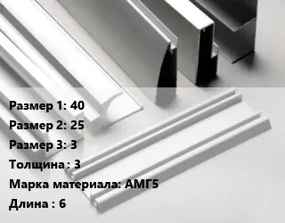 Алюминиевый профиль г-образный 40х25х3 s=3 Марка: АМГ5 L=6